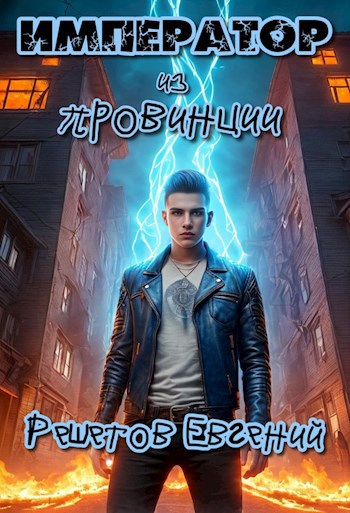 Обложка книги Император из провинции