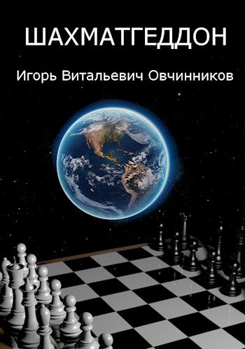 Обложка книги ШАХМАТГЕДДОН