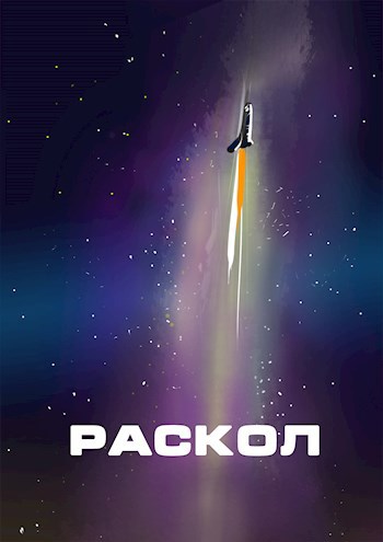 Обложка книги Раскол