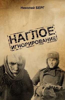 Обложка книги 2. Наглое игнорирование