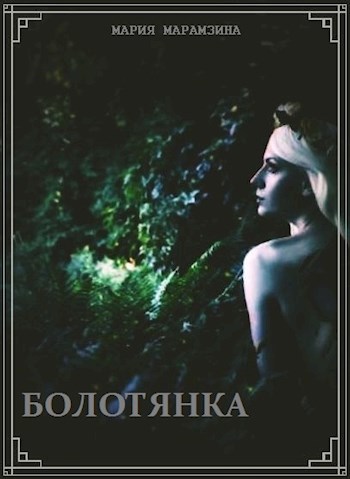 Обложка книги Болотянка