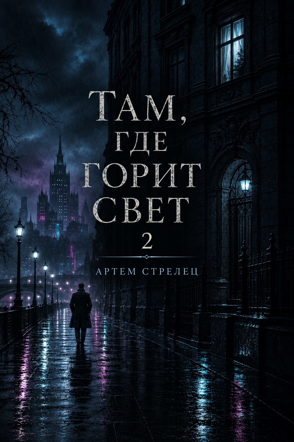 Обложка книги Там, где горит свет 2