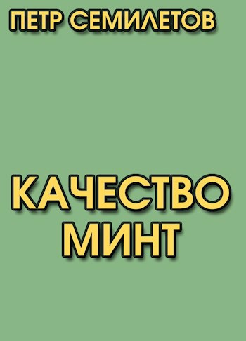 Обложка книги Качество минт
