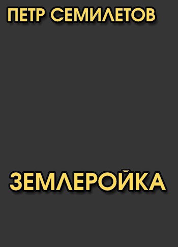 Обложка книги Землеройка