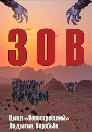 Обложка книги Цикл Невоскресший «Зов». Книга 1