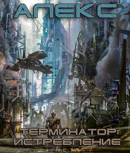 Обложка книги Терминатор: Истребление