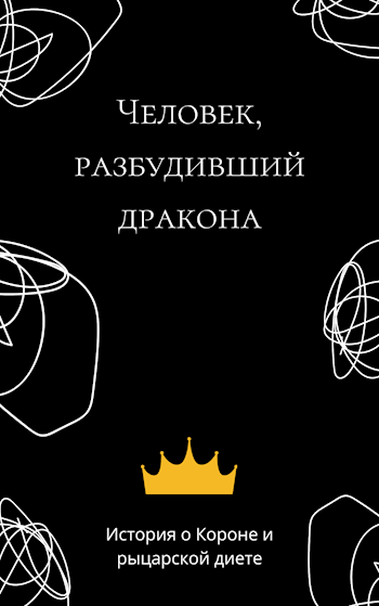 Обложка книги "Человек, разбудивший дракона"