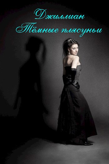 Обложка книги Тёмные плясуньи