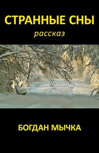 Обложка книги Странные сны