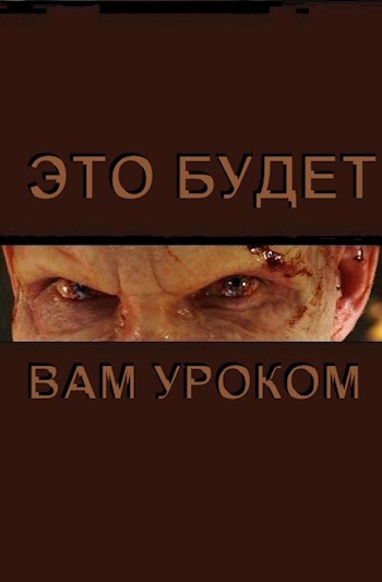 Обложка книги Это будет вам уроком
