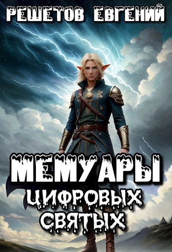 Обложка книги Мемуары цифровых святых