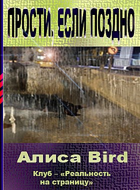 Обложка книги Прости, если поздно Автор – Алиса Bird