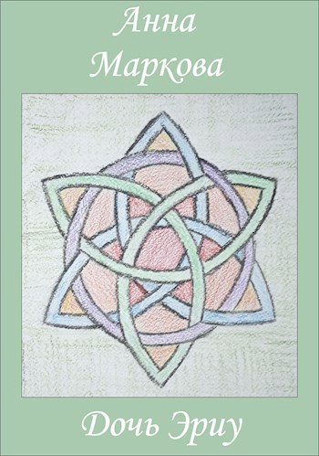 Обложка книги Дочь Эриу