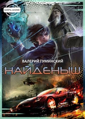 Обложка книги Найденыш