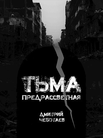 Обложка книги Тьма предрассветная