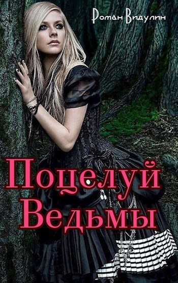 Обложка книги Поцелуй Ведьмы.