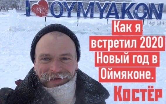 Обложка книги Как я встретил 2020 Новый год в Оймяконе!