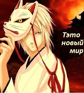 Обложка книги Тэто новый мир