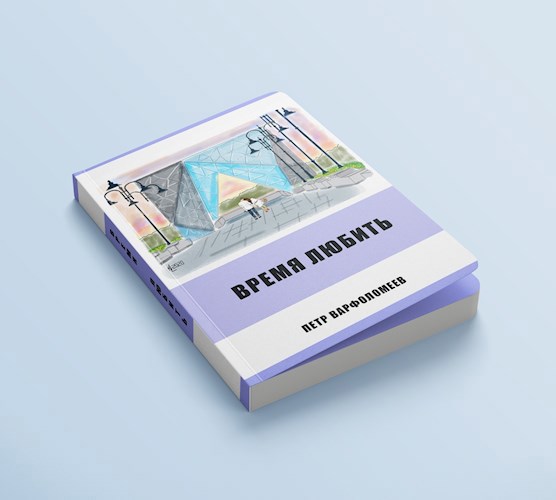Обложка книги Время любить