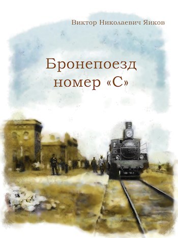 Обложка книги Бронепоезд номер «С»