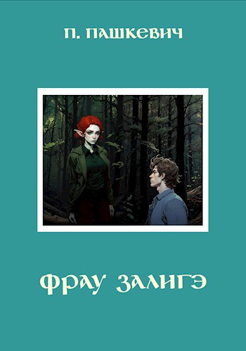 Обложка книги Фрау залигэ