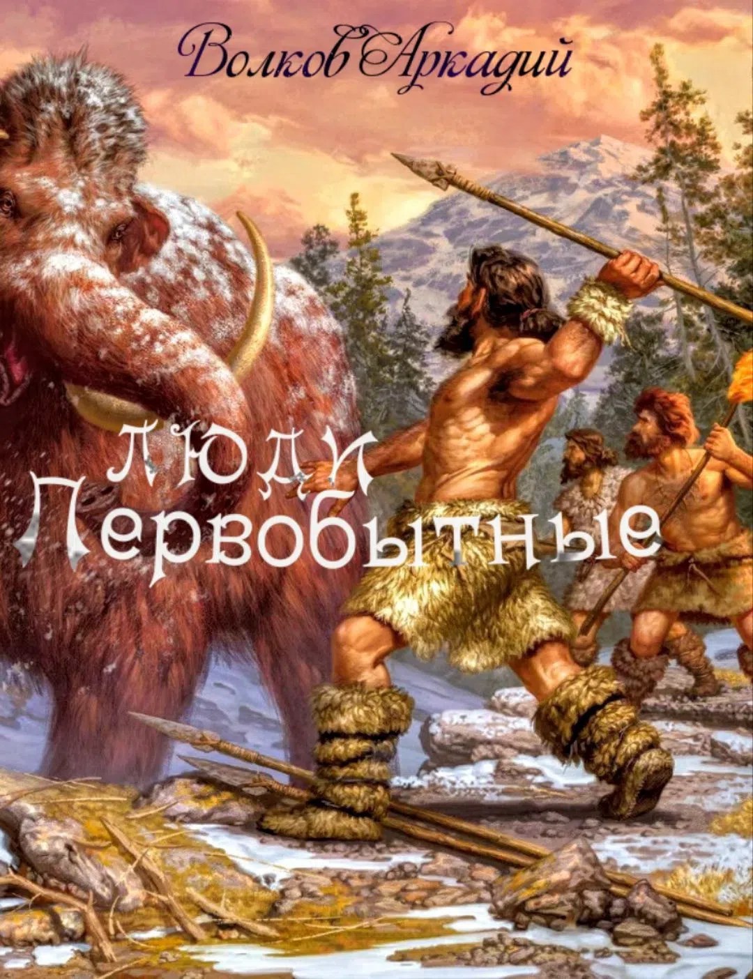 Обложка книги Люди первобытные