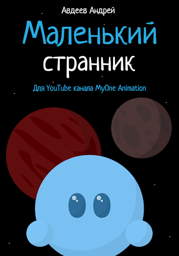Обложка книги Маленький странник