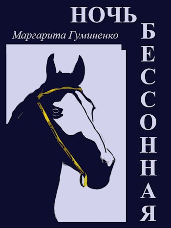 Обложка книги Ночь Бессонная