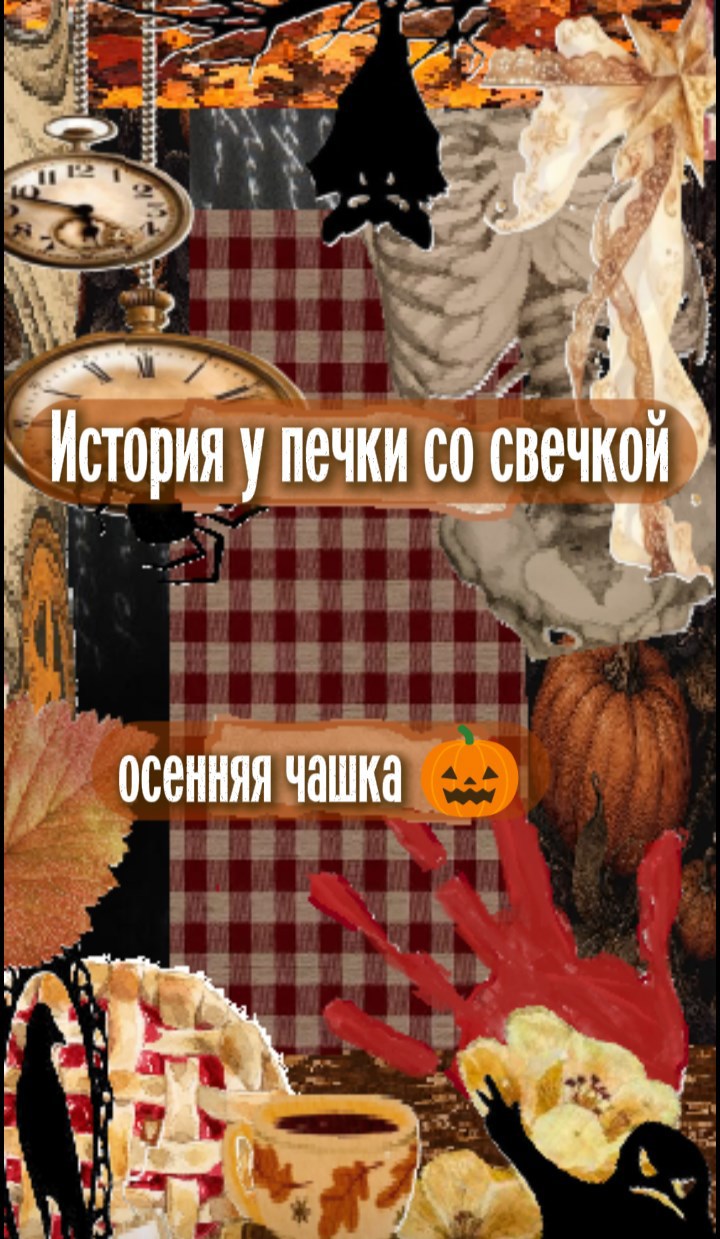 Обложка книги История у печки со свечкой. Осенняя чашка