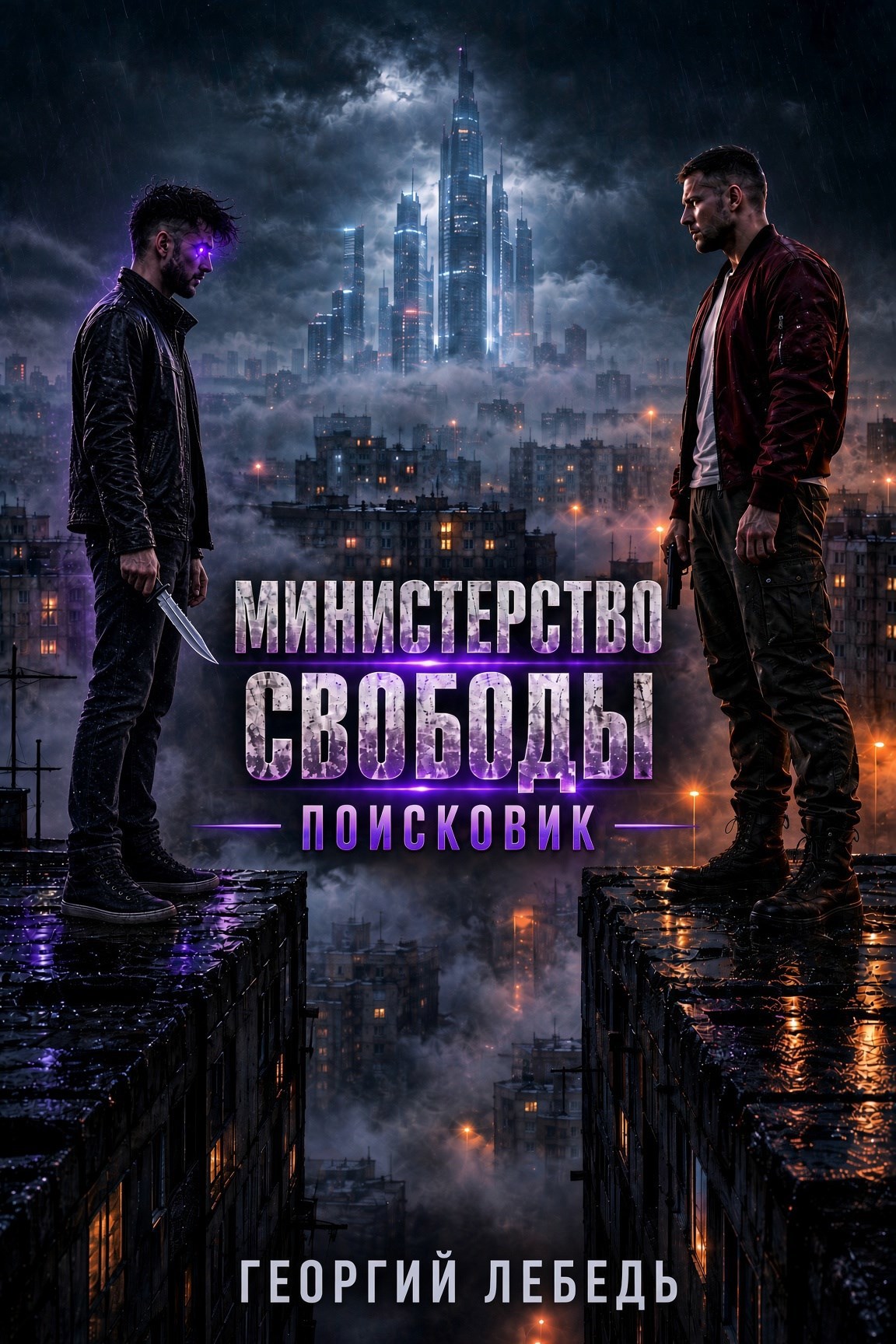 Обложка книги Министерство Свободы. Поисковик.