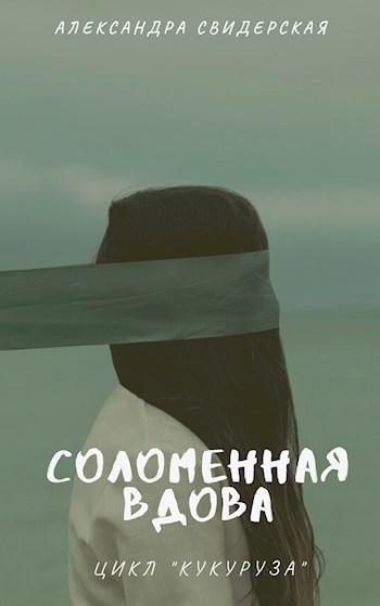 Обложка книги Соломенная вдова (третий рассказ цикла)