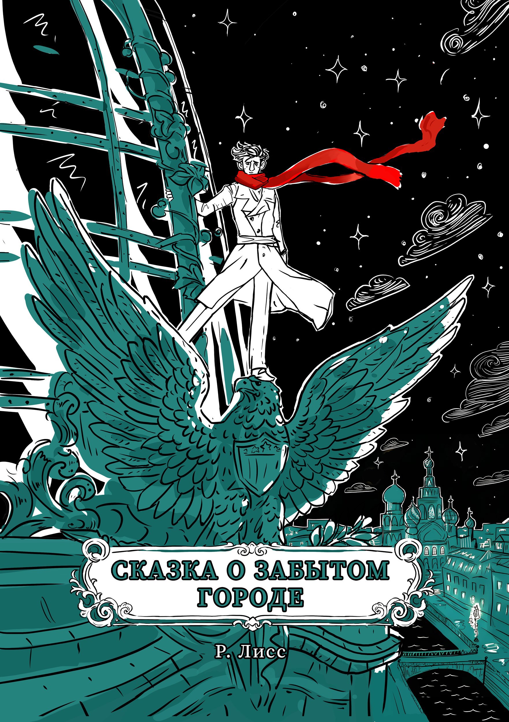 Обложка книги Сказка о забытом городе