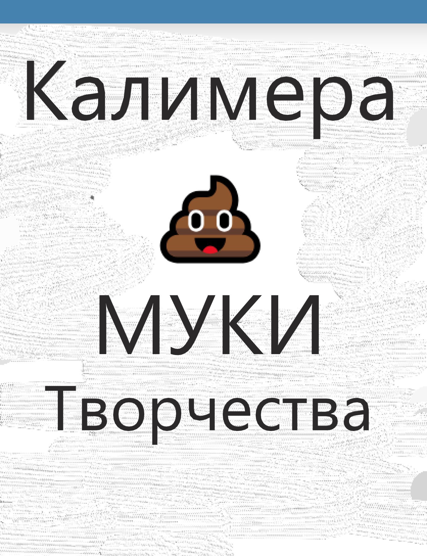 Обложка книги Муки творчества