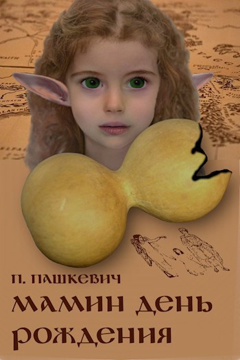 Обложка книги Мамин день рождения