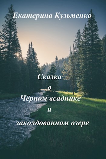Обложка книги Сказка о Чёрном всаднике и заколдованном озере