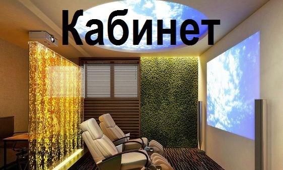 Обложка книги Кабинет