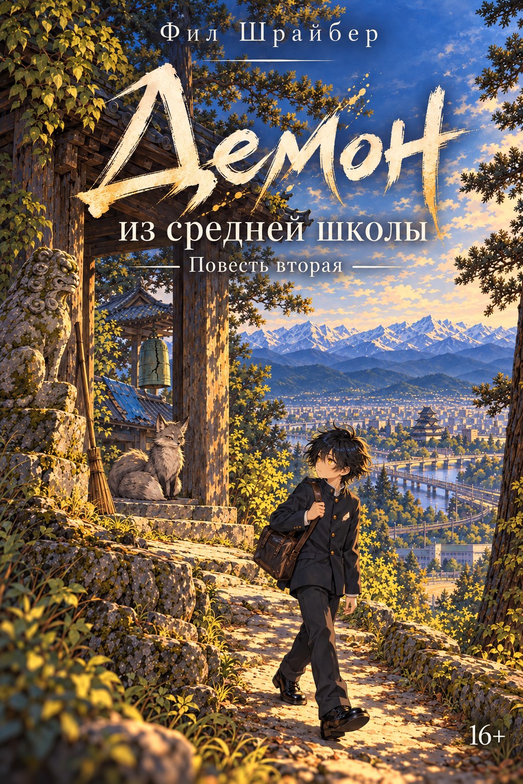 Обложка книги Демон из средней школы. Повесть вторая