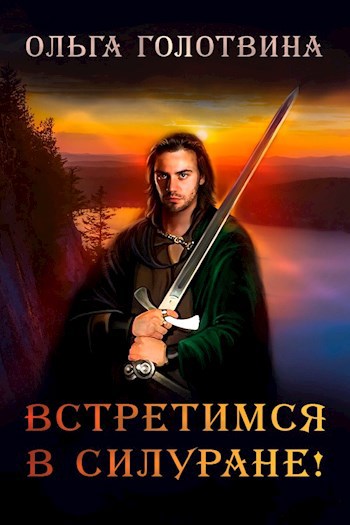 Обложка книги Встретимся в Силуране!