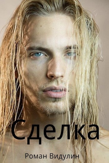 Обложка книги Сделка.