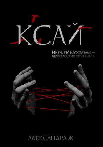 Обложка книги Ксай