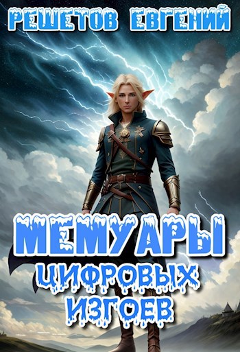 Обложка книги Мемуары цифровых изгоев