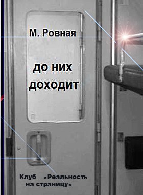 Обложка книги До них доходит Автор – Мария Ровная