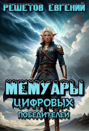 Обложка книги Мемуары цифровых победителей