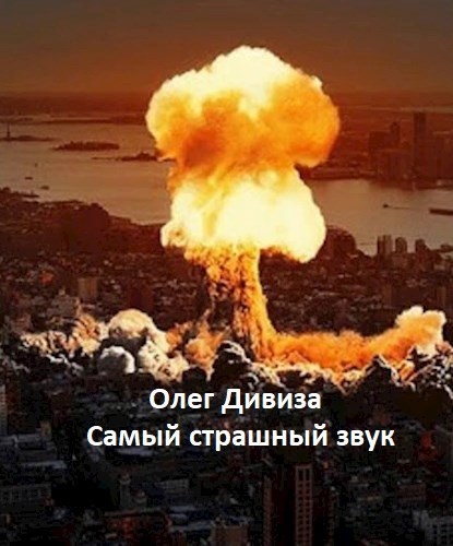 Обложка книги Самый страшный звук