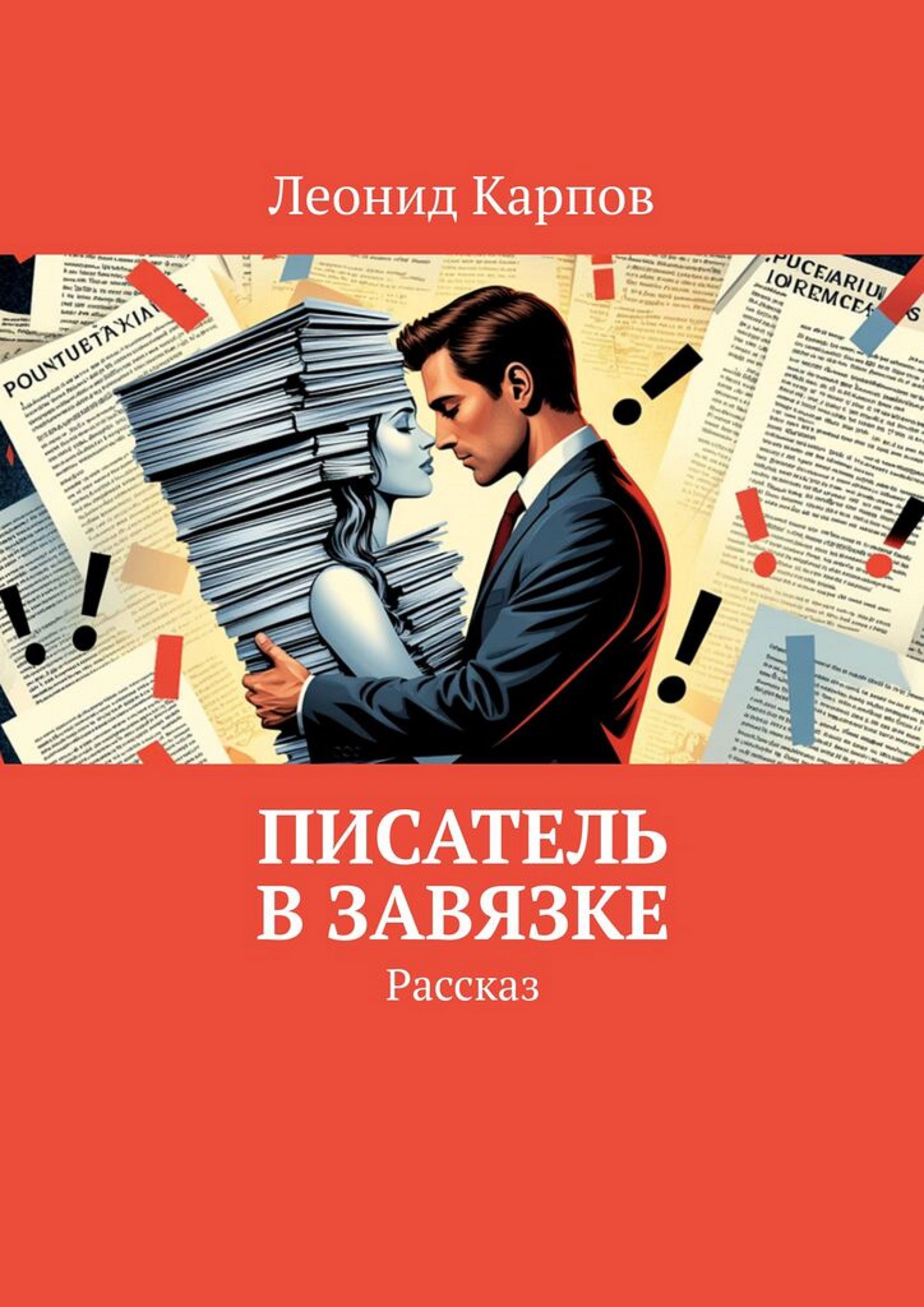 Обложка книги Писатель в завязке
