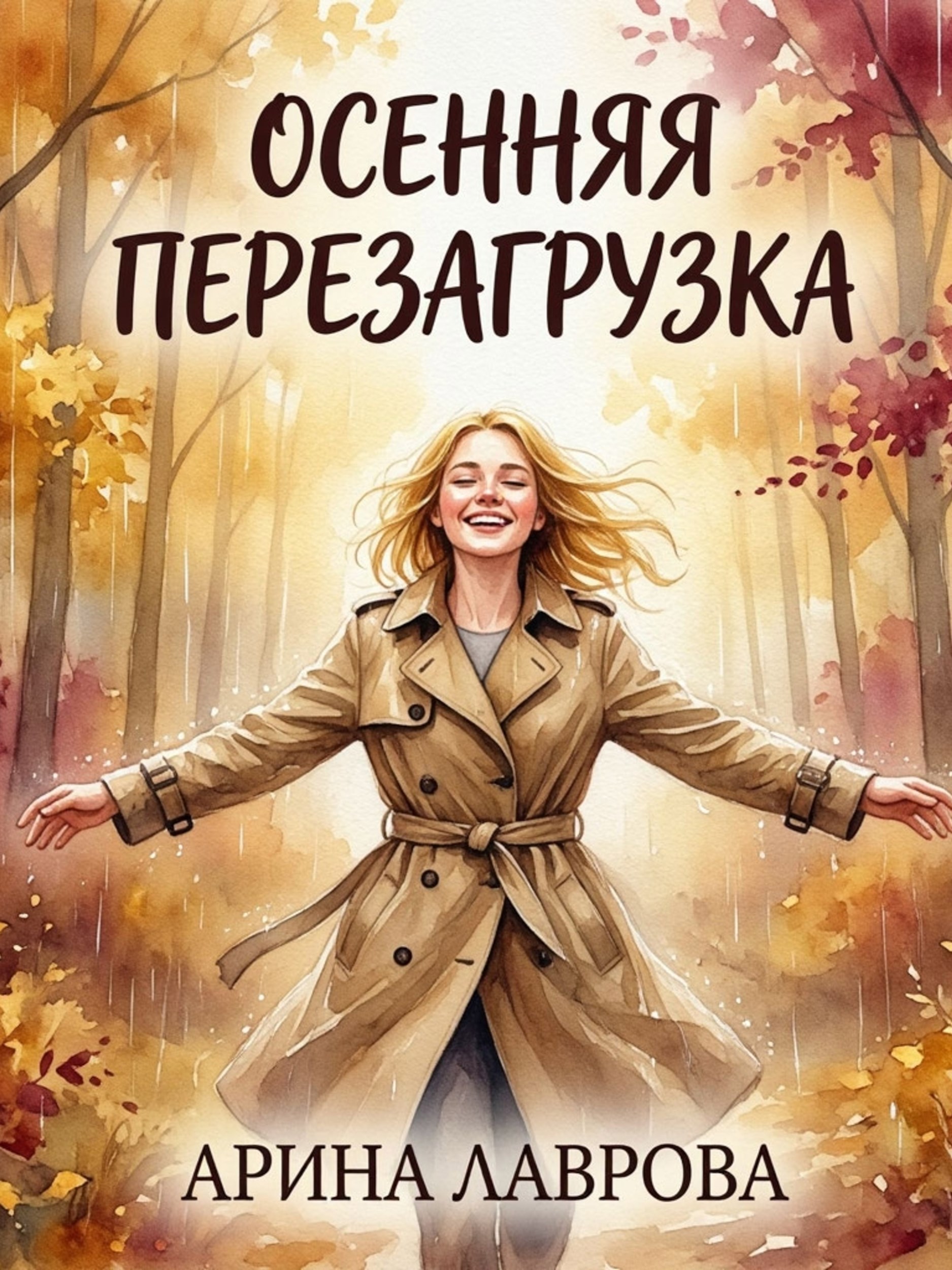 Обложка книги Осенняя перезагрузка