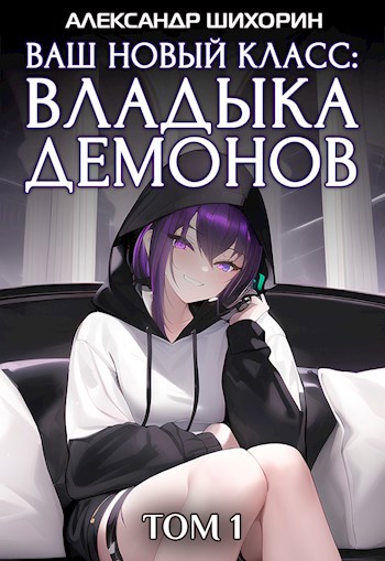 Обложка книги Ваш новый класс — Владыка демонов