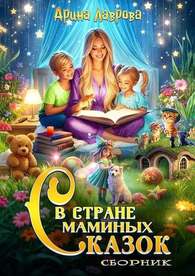 Обложка книги Сборник. В стране маминых сказок