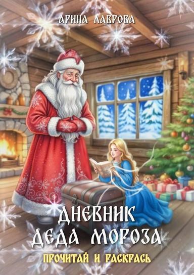 Обложка книги Дневник Деда Мороза. Прочитай и раскрась
