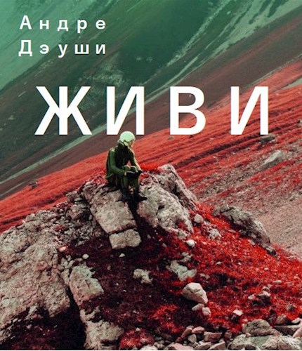 Обложка книги Живи